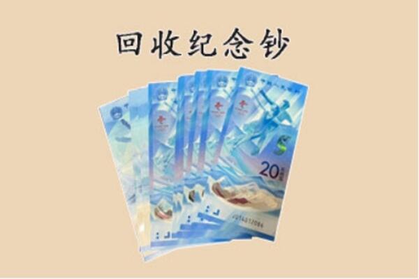 洛阳市孟津回收纪念钞